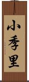 小季里 Scroll