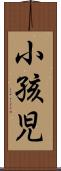 小孩児 Scroll
