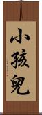 小孩兒 Scroll