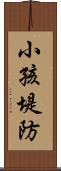 小孩堤防 Scroll