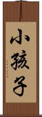 小孩子 Scroll