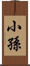 小孫 Scroll