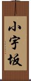 小宇坂 Scroll