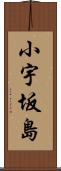 小宇坂島 Scroll