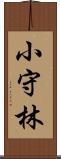 小守林 Scroll