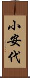 小安代 Scroll