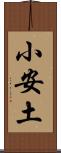 小安土 Scroll