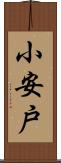 小安戸 Scroll