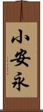 小安永 Scroll