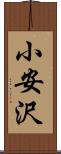 小安沢 Scroll