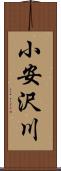 小安沢川 Scroll