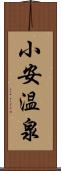 小安温泉 Scroll