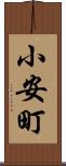 小安町 Scroll