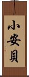 小安貝 Scroll
