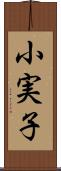 小実子 Scroll