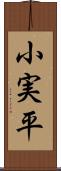 小実平 Scroll