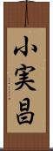 小実昌 Scroll