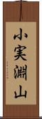 小実淵山 Scroll