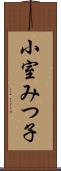 小室みつ子 Scroll