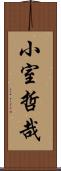 小室哲哉 Scroll