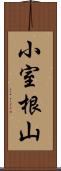 小室根山 Scroll