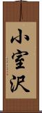 小室沢 Scroll