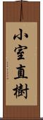 小室直樹 Scroll