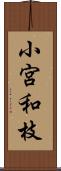 小宮和枝 Scroll