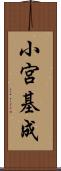 小宮基成 Scroll