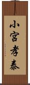 小宮孝泰 Scroll