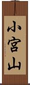 小宮山 Scroll