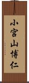 小宮山博仁 Scroll