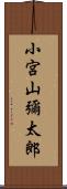 小宮山彌太郎 Scroll