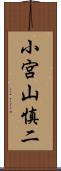小宮山慎二 Scroll