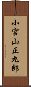 小宮山正九郎 Scroll