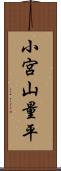 小宮山量平 Scroll