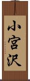 小宮沢 Scroll