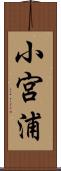 小宮浦 Scroll