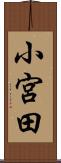小宮田 Scroll