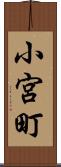 小宮町 Scroll