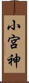 小宮神 Scroll