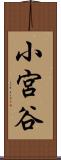 小宮谷 Scroll