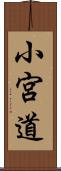 小宮道 Scroll
