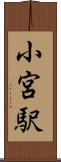小宮駅 Scroll