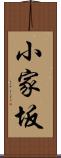 小家坂 Scroll