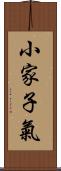 小家子氣 Scroll