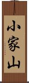 小家山 Scroll