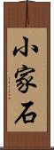 小家石 Scroll