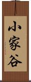 小家谷 Scroll