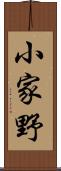 小家野 Scroll
